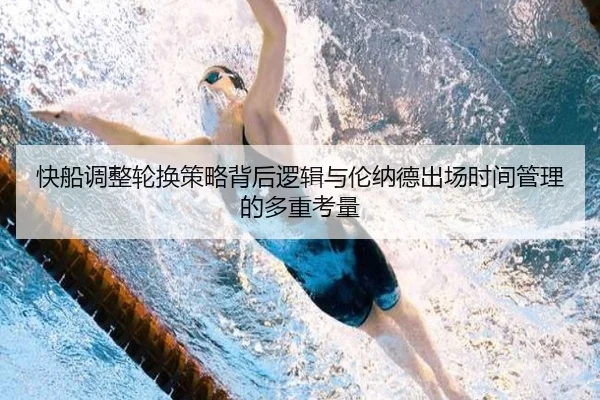 快船调整轮换策略背后逻辑与伦纳德出场时间管理的多重考量